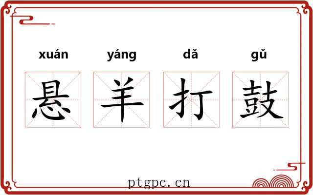 悬羊打鼓
