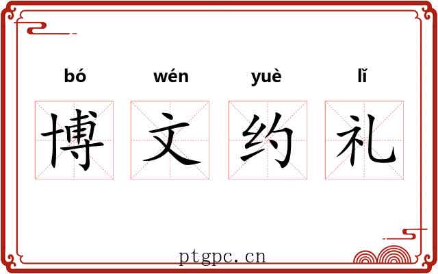 博文约礼