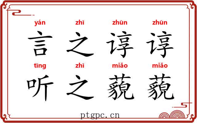 言之谆谆，听之藐藐