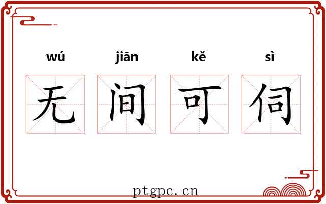 无间可伺