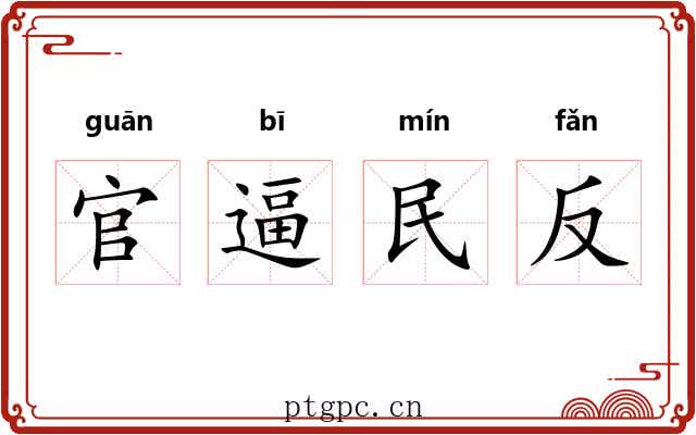 官逼民反
