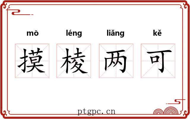 摸棱两可