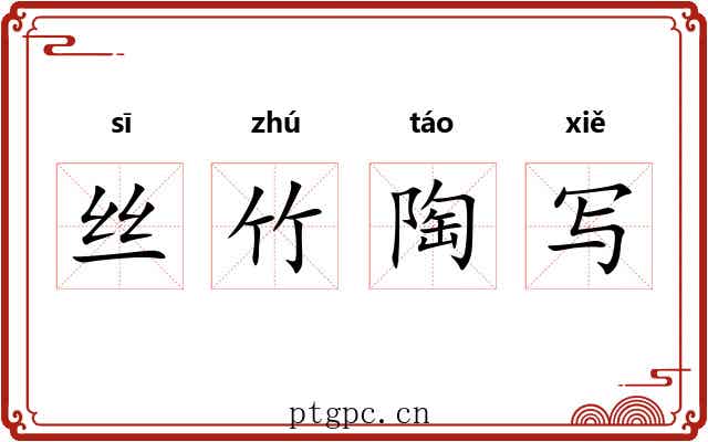 丝竹陶写