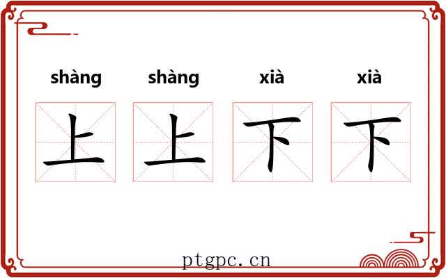 上上下下