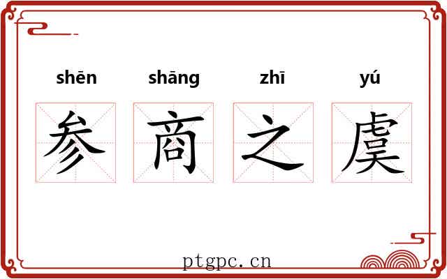 参商之虞