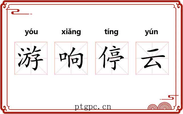 游响停云