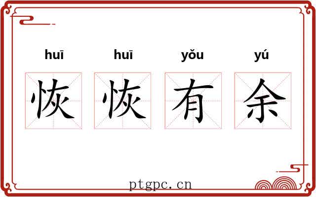 恢恢有余
