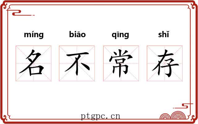 名不常存