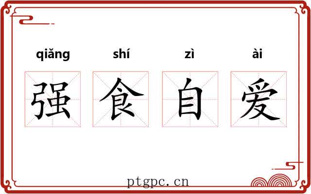 强食自爱