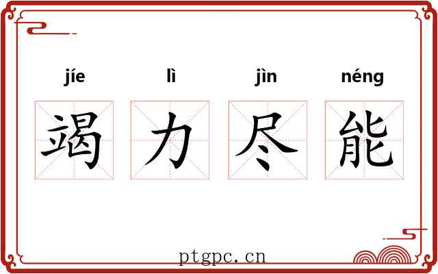 竭力尽能