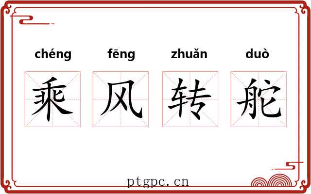 乘风转舵