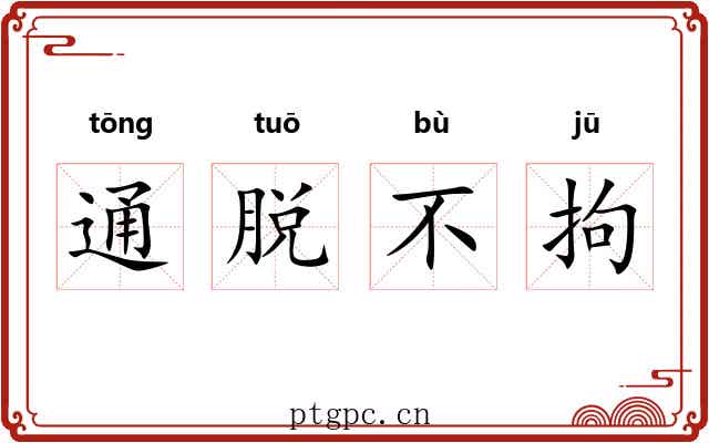 通脱不拘