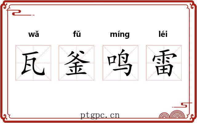 瓦釜鸣雷