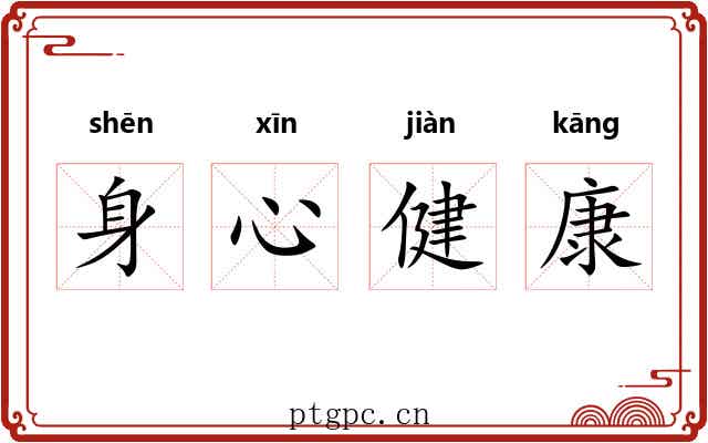 身心健康