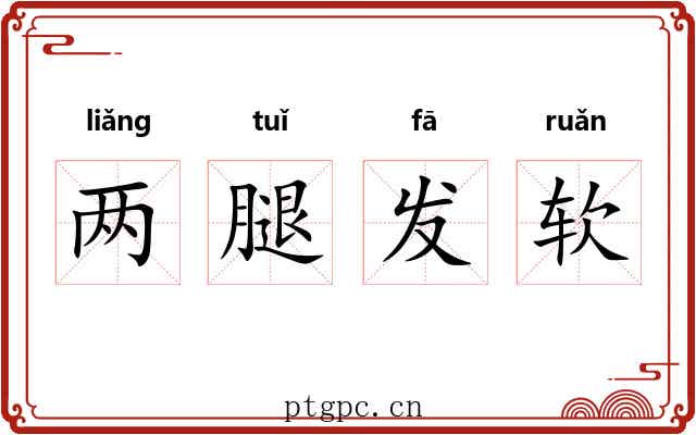 两腿发软