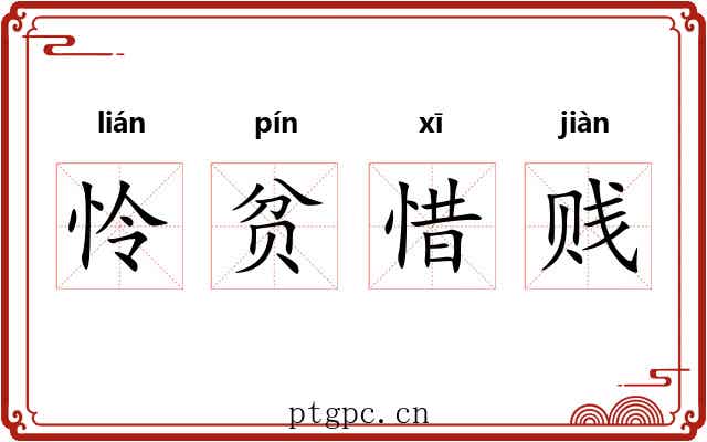 怜贫惜贱