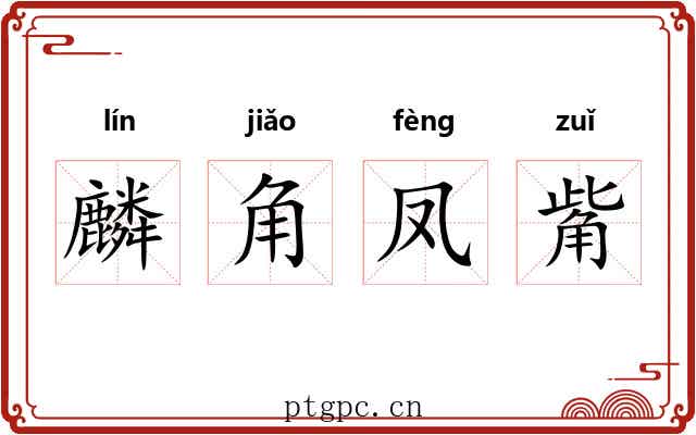 麟角凤觜
