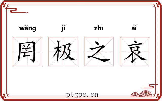 罔极之哀