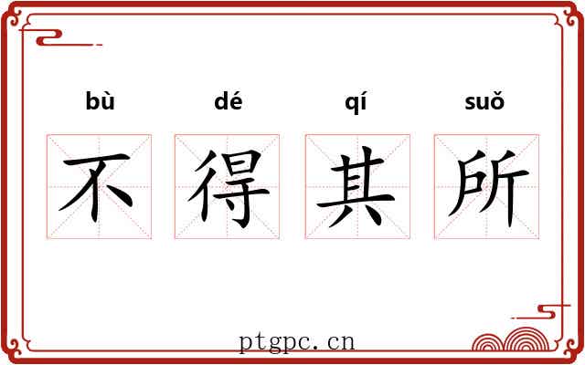 不得其所