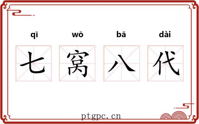 七窝八代