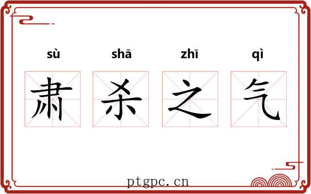 肃杀之气