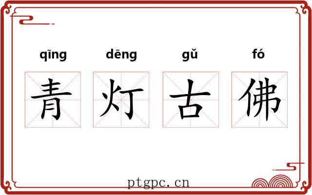 青灯古佛
