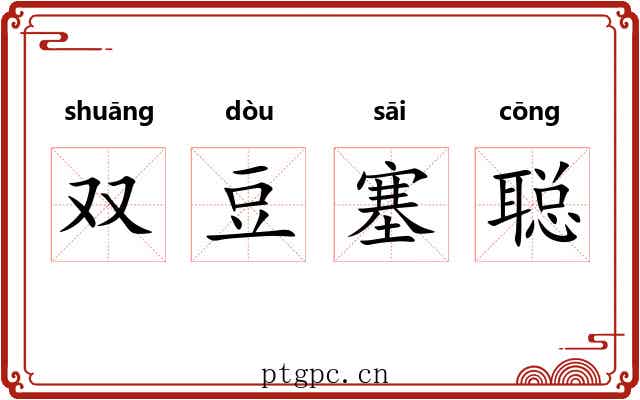 双豆塞聪