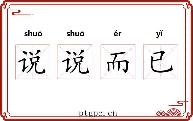 说说而已