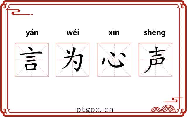 言为心声