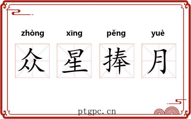 众星捧月