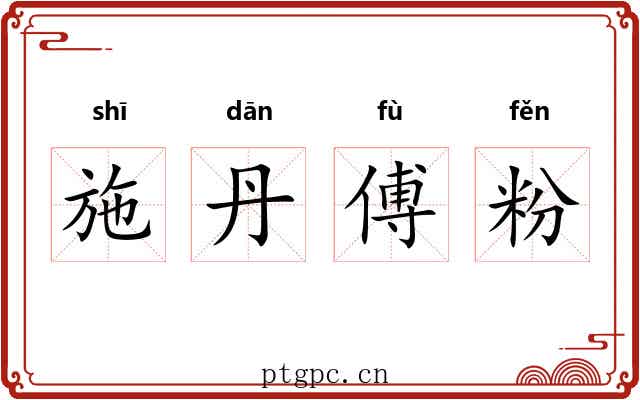 施丹傅粉