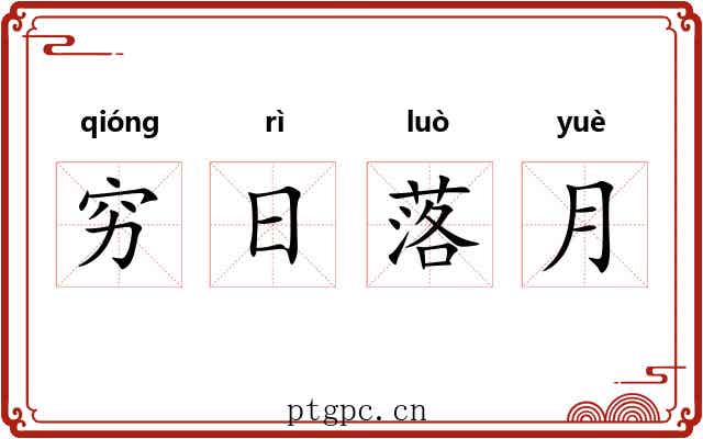 穷日落月