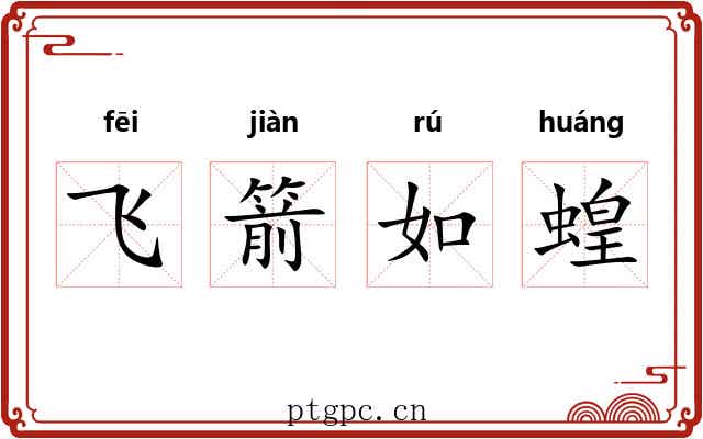 飞箭如蝗