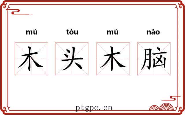 木头木脑