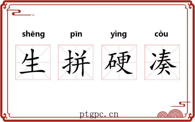 生拼硬凑