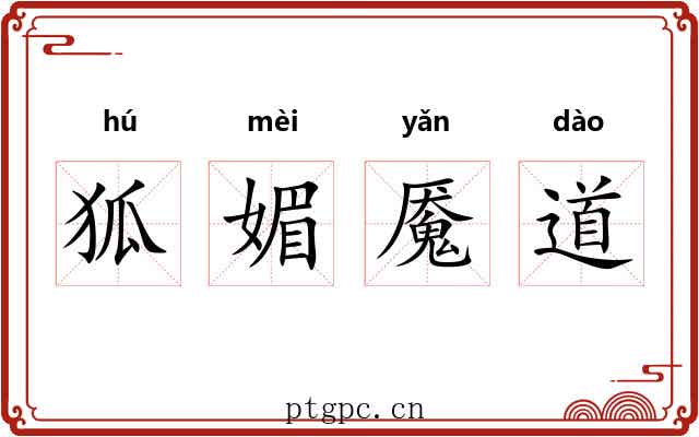 狐媚魇道