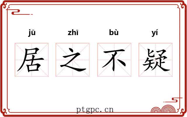 居之不疑