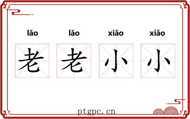 老老小小