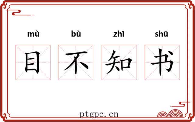 目不知书