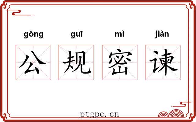 公规密谏