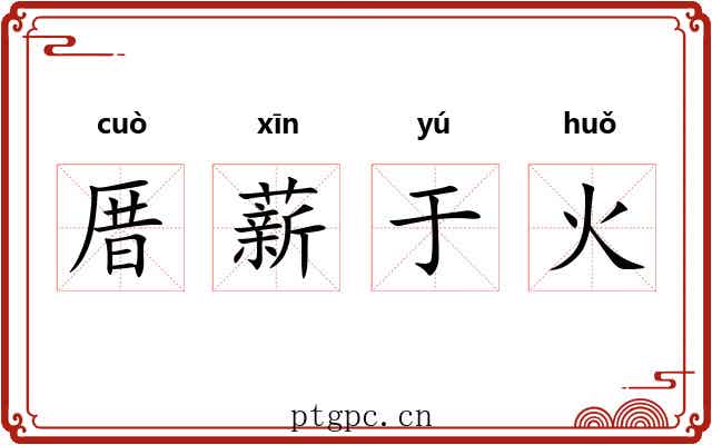 厝薪于火
