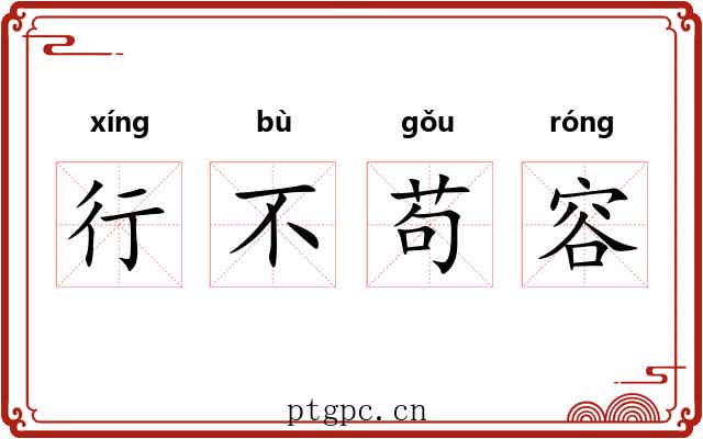行不苟容