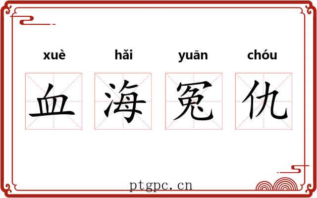血海冤仇