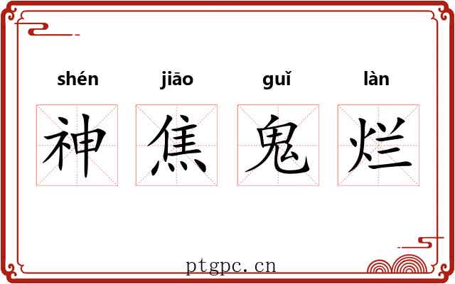神焦鬼烂