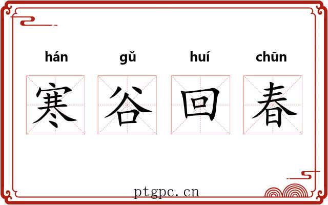 寒谷回春