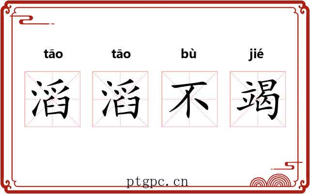 滔滔不竭