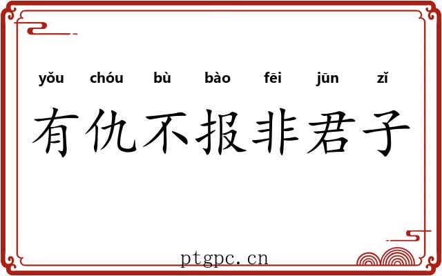 有仇不报非君子
