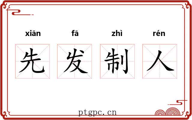 先发制人