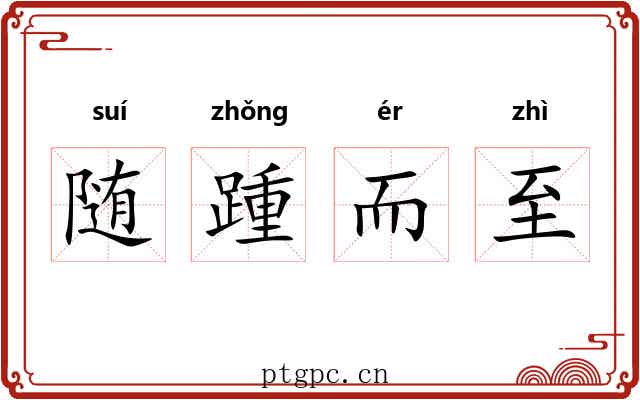 随踵而至