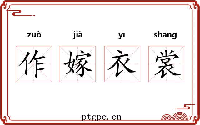 作嫁衣裳